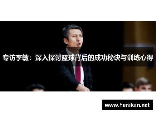 专访李敏：深入探讨篮球背后的成功秘诀与训练心得