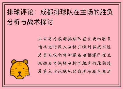 排球评论：成都排球队在主场的胜负分析与战术探讨