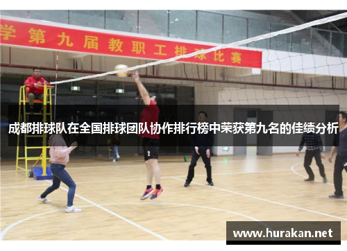 成都排球队在全国排球团队协作排行榜中荣获第九名的佳绩分析