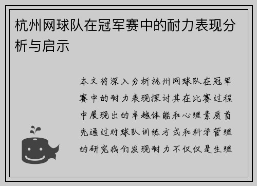 杭州网球队在冠军赛中的耐力表现分析与启示
