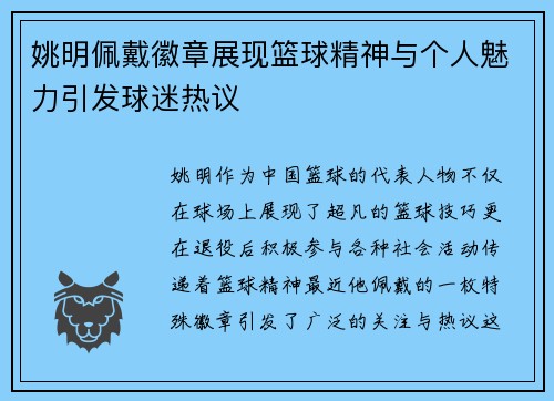 姚明佩戴徽章展现篮球精神与个人魅力引发球迷热议