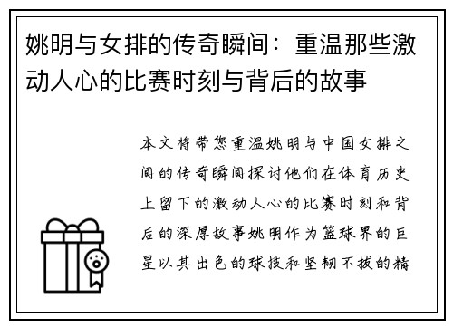 姚明与女排的传奇瞬间：重温那些激动人心的比赛时刻与背后的故事