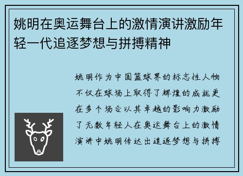 姚明在奥运舞台上的激情演讲激励年轻一代追逐梦想与拼搏精神