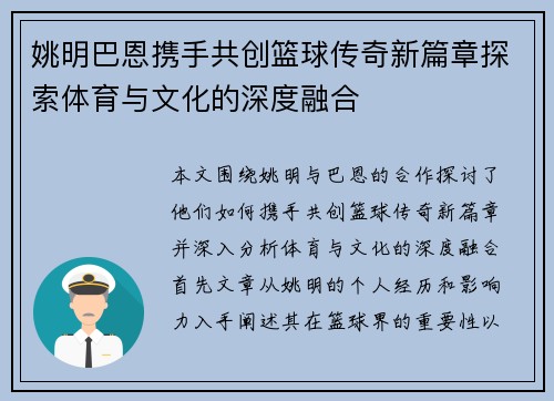 姚明巴恩携手共创篮球传奇新篇章探索体育与文化的深度融合
