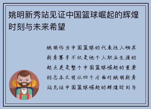 姚明新秀站见证中国篮球崛起的辉煌时刻与未来希望