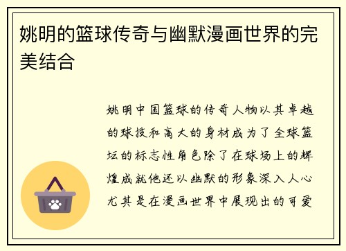 姚明的篮球传奇与幽默漫画世界的完美结合