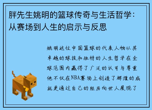 胖先生姚明的篮球传奇与生活哲学：从赛场到人生的启示与反思