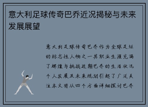 意大利足球传奇巴乔近况揭秘与未来发展展望