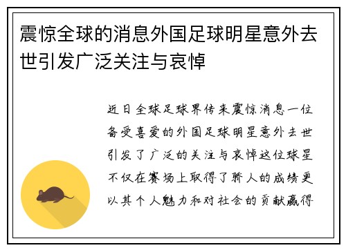 震惊全球的消息外国足球明星意外去世引发广泛关注与哀悼