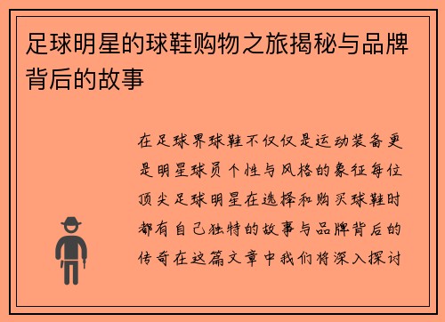 足球明星的球鞋购物之旅揭秘与品牌背后的故事