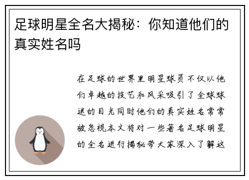 足球明星全名大揭秘：你知道他们的真实姓名吗