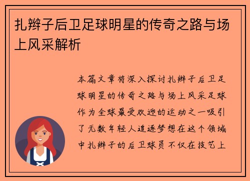 扎辫子后卫足球明星的传奇之路与场上风采解析