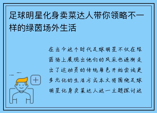 足球明星化身卖菜达人带你领略不一样的绿茵场外生活