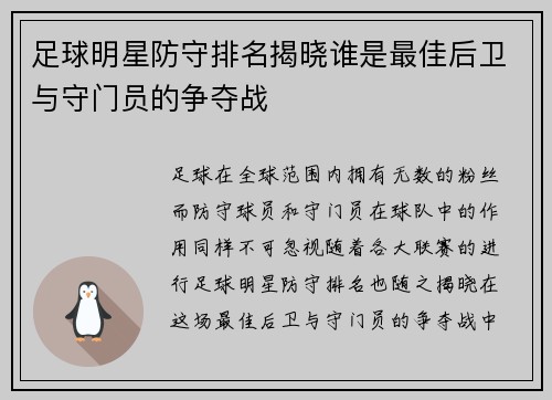 足球明星防守排名揭晓谁是最佳后卫与守门员的争夺战
