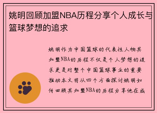 姚明回顾加盟NBA历程分享个人成长与篮球梦想的追求