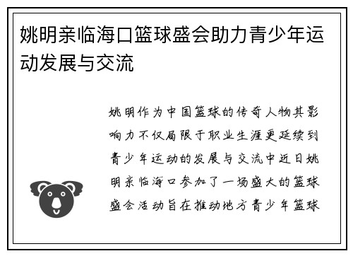 姚明亲临海口篮球盛会助力青少年运动发展与交流