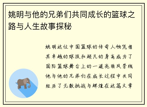 姚明与他的兄弟们共同成长的篮球之路与人生故事探秘