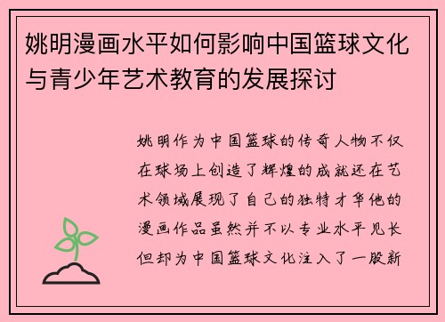 姚明漫画水平如何影响中国篮球文化与青少年艺术教育的发展探讨
