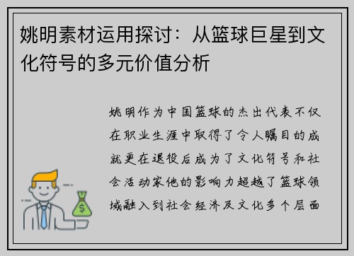 姚明素材运用探讨：从篮球巨星到文化符号的多元价值分析