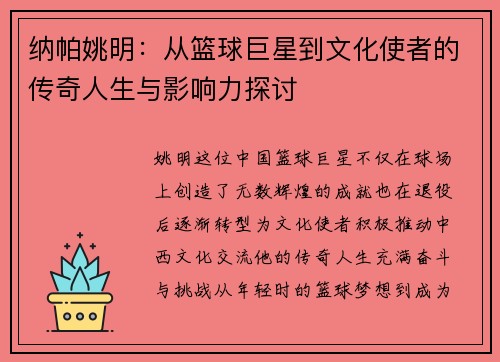 纳帕姚明：从篮球巨星到文化使者的传奇人生与影响力探讨