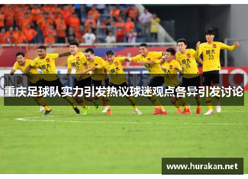 重庆足球队实力引发热议球迷观点各异引发讨论