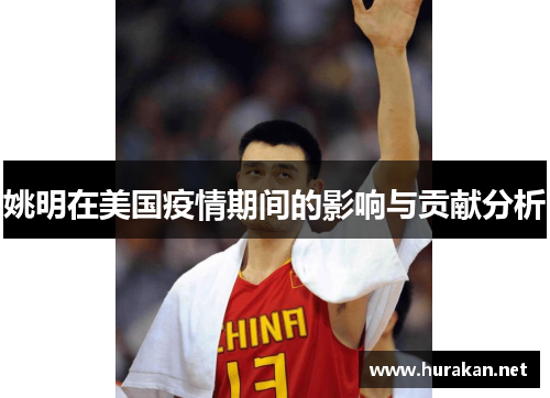 姚明在美国疫情期间的影响与贡献分析