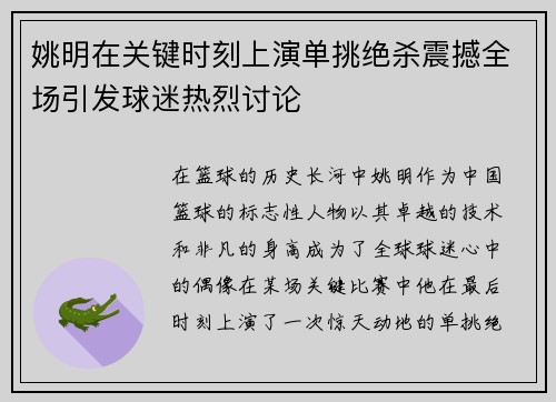 姚明在关键时刻上演单挑绝杀震撼全场引发球迷热烈讨论