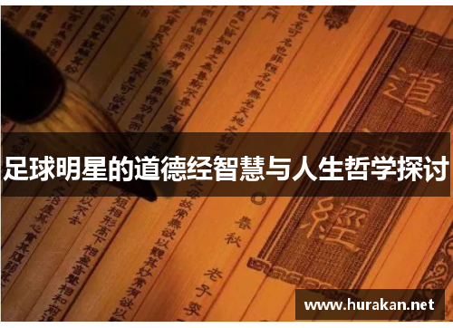 足球明星的道德经智慧与人生哲学探讨