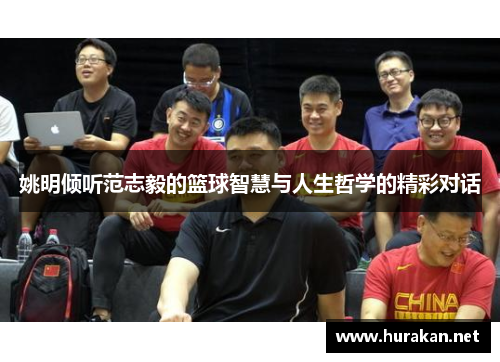 姚明倾听范志毅的篮球智慧与人生哲学的精彩对话