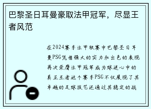 巴黎圣日耳曼豪取法甲冠军，尽显王者风范