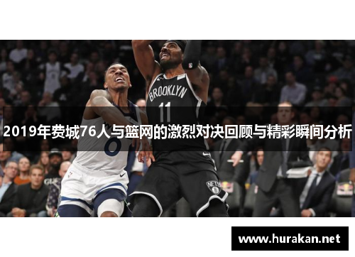 2019年费城76人与篮网的激烈对决回顾与精彩瞬间分析