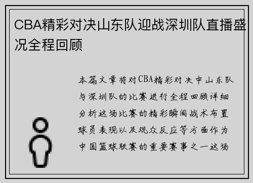CBA精彩对决山东队迎战深圳队直播盛况全程回顾