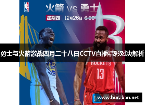 勇士与火箭激战四月二十八日CCTV直播精彩对决解析