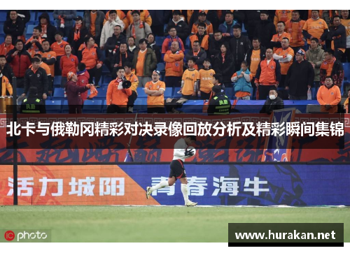北卡与俄勒冈精彩对决录像回放分析及精彩瞬间集锦