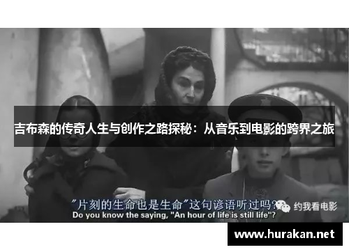 吉布森的传奇人生与创作之路探秘：从音乐到电影的跨界之旅