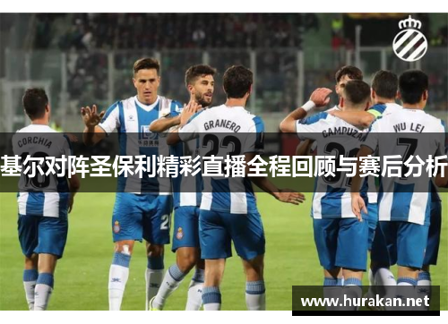 基尔对阵圣保利精彩直播全程回顾与赛后分析