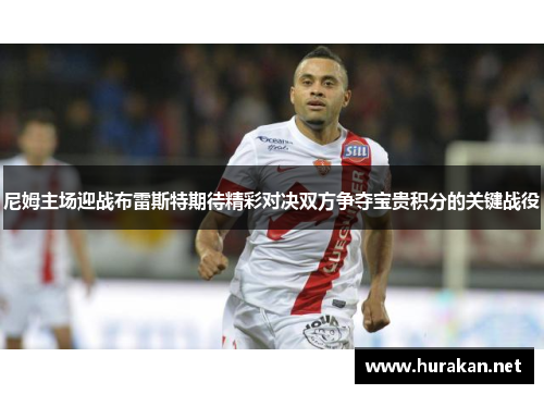 尼姆主场迎战布雷斯特期待精彩对决双方争夺宝贵积分的关键战役