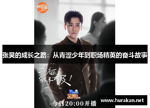 张昊的成长之路：从青涩少年到职场精英的奋斗故事