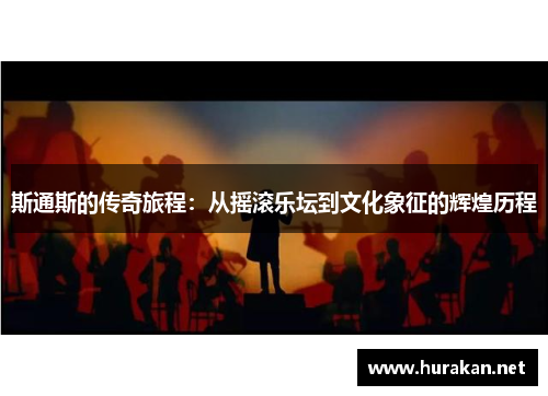 斯通斯的传奇旅程：从摇滚乐坛到文化象征的辉煌历程