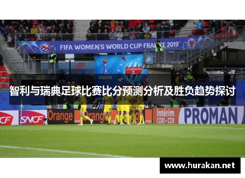智利与瑞典足球比赛比分预测分析及胜负趋势探讨