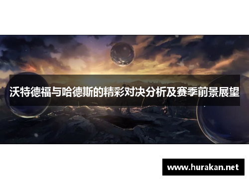 沃特德福与哈德斯的精彩对决分析及赛季前景展望