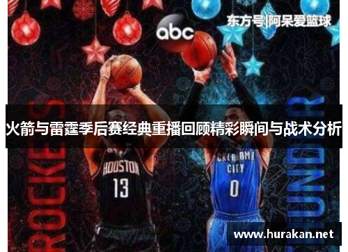 火箭与雷霆季后赛经典重播回顾精彩瞬间与战术分析