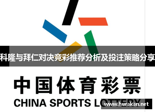 科隆与拜仁对决竞彩推荐分析及投注策略分享