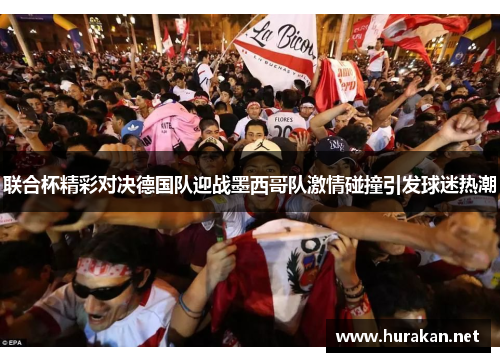 联合杯精彩对决德国队迎战墨西哥队激情碰撞引发球迷热潮