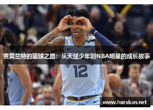 贾莫兰特的篮球之路：从天赋少年到NBA明星的成长故事