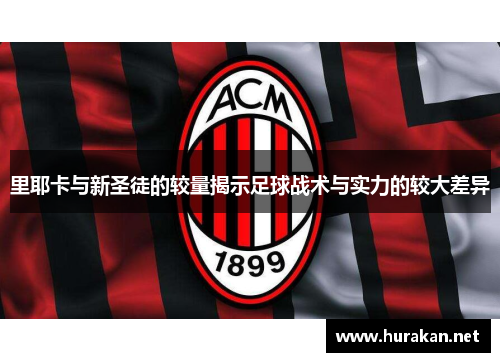 里耶卡与新圣徒的较量揭示足球战术与实力的较大差异