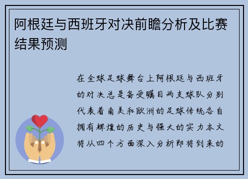 阿根廷与西班牙对决前瞻分析及比赛结果预测