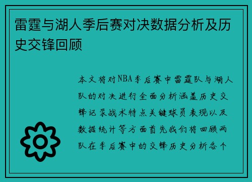 雷霆与湖人季后赛对决数据分析及历史交锋回顾