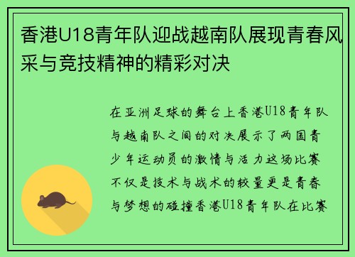 香港U18青年队迎战越南队展现青春风采与竞技精神的精彩对决