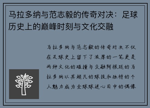 马拉多纳与范志毅的传奇对决：足球历史上的巅峰时刻与文化交融